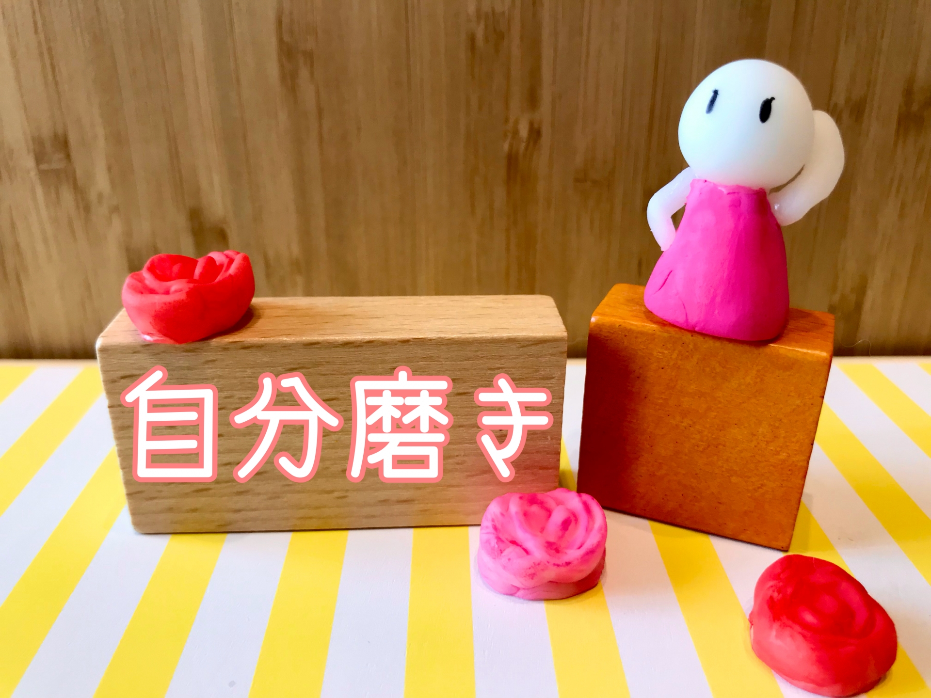 自分磨き