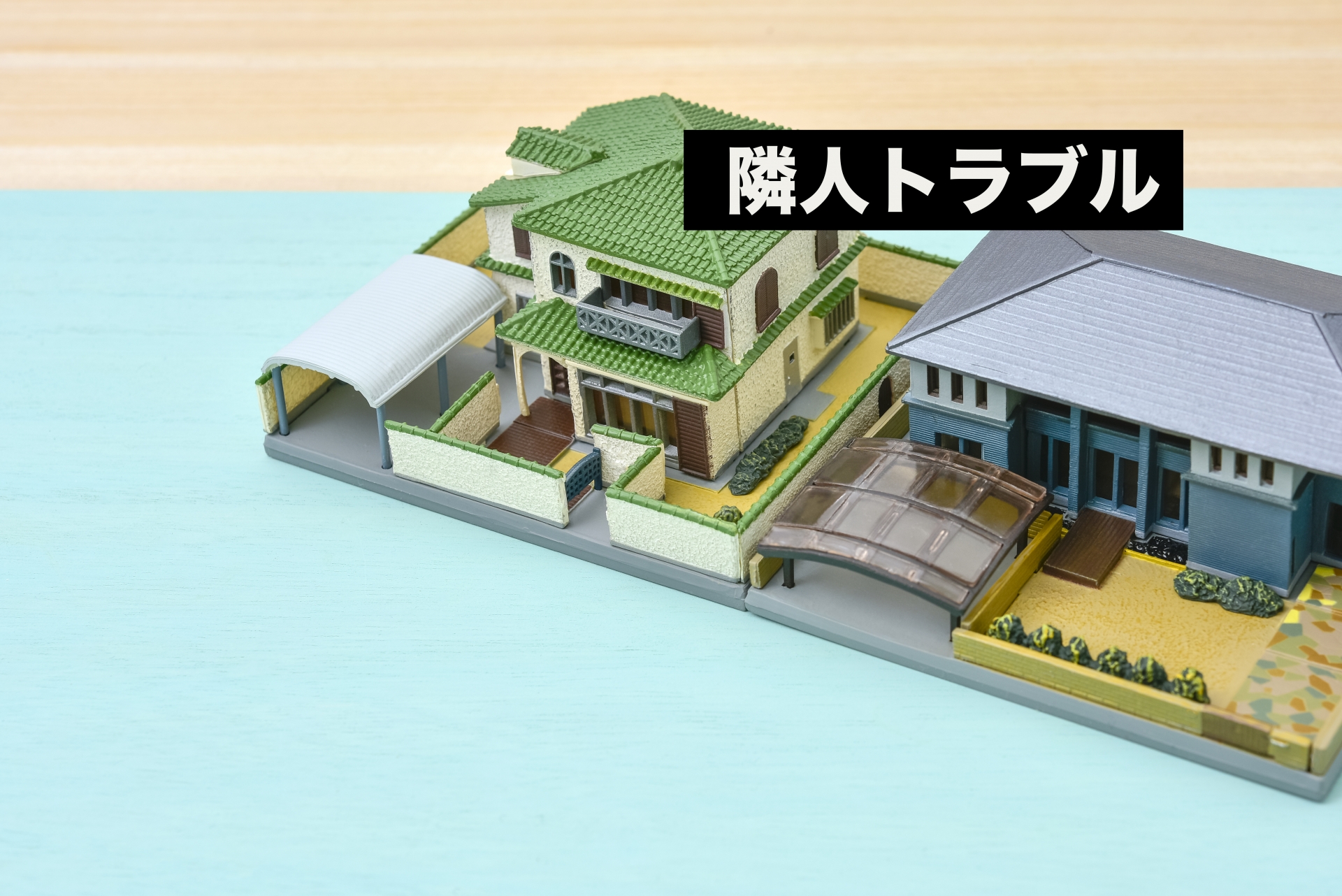 隣人トラブル