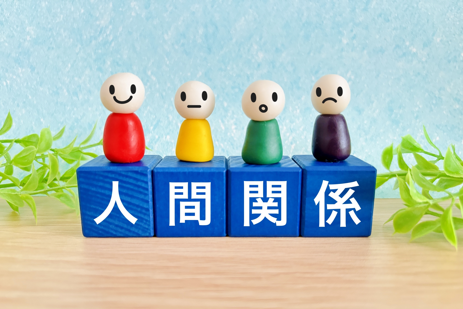 人間関係
